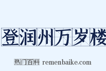 登润州万岁楼是什么意思的图片